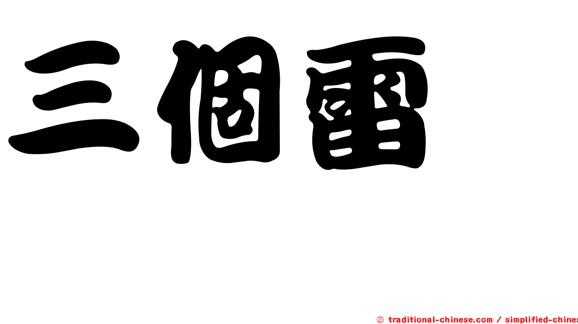 三個雷　靐
